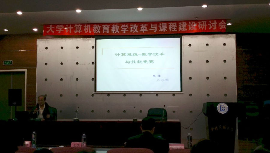 參加大學計算機教育教學改革與課程建設研討ä¼?