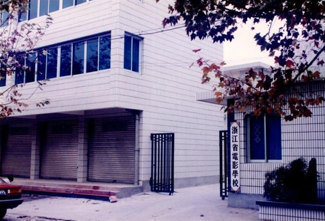 (1)浙江省電影學校前身是浙江省電影訓練班,1951年11月成立.jpg (1)浙江省電影學校前身是浙江省電影訓練班,1951年11月成立.jpg