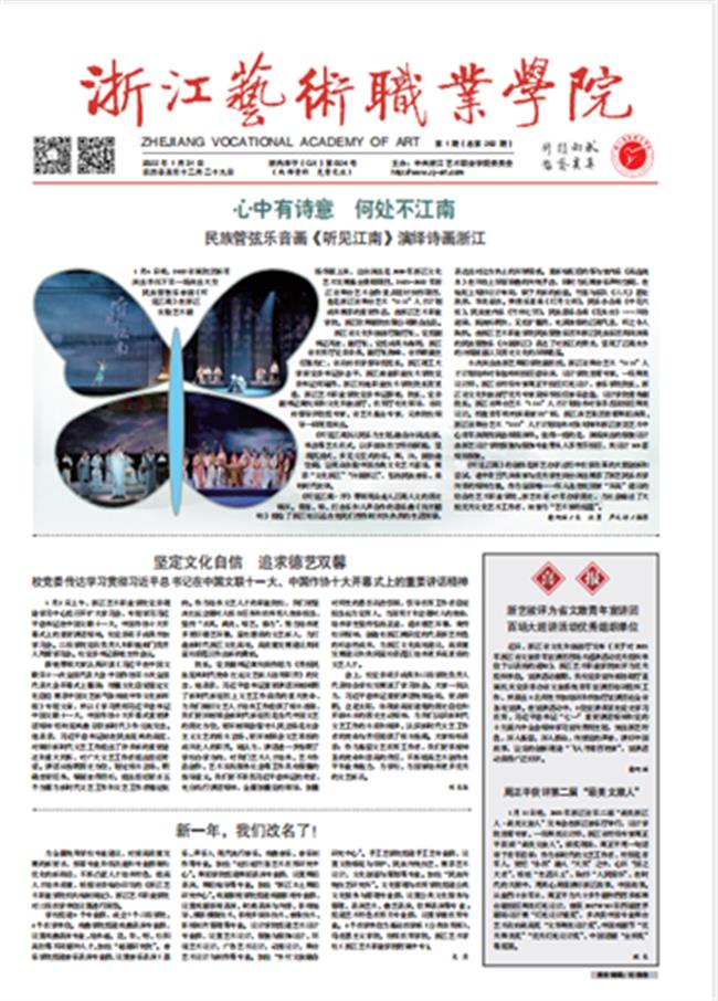 《浙江藝術(shù)職業(yè)學院報》2022 年 01 月 31 日第 1 期第 01 版.jpg 《浙江藝術(shù)職業(yè)學院報》2022 年 01 月 31 日第 1 期第 01 版.jpg