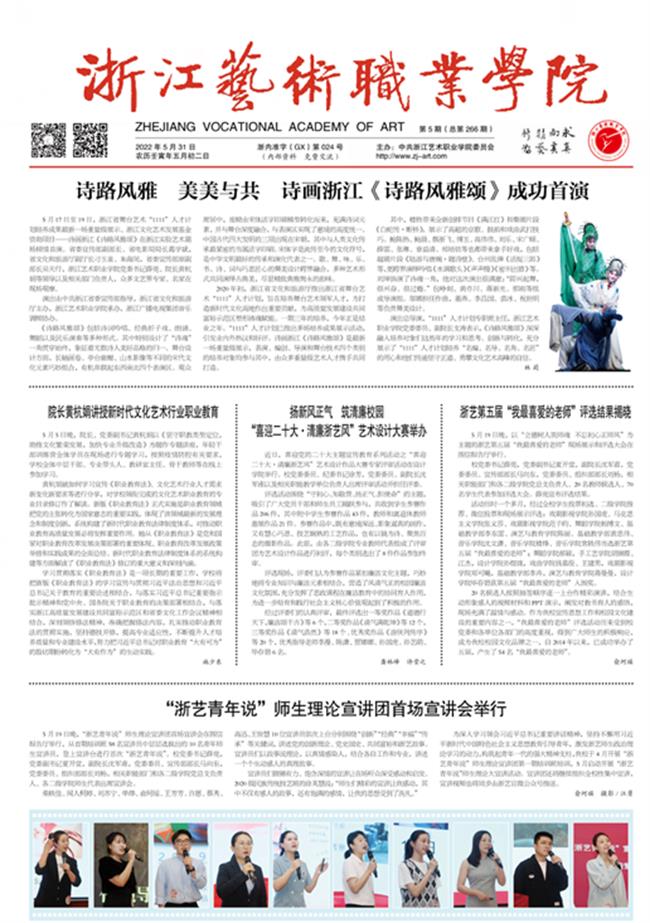 《浙江藝術(shù)職業(yè)學院報》2022 年 05 月 31 日第 5 期第 01 版.jpg 《浙江藝術(shù)職業(yè)學院報》2022 年 05 月 31 日第 5 期第 01 版.jpg