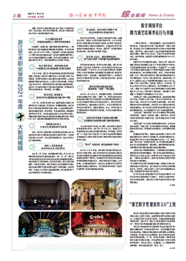 《浙江藝術(shù)職業(yè)學院報》2022 年 01 月 31 日第 1 期第 02 版.jpg 《浙江藝術(shù)職業(yè)學院報》2022 年 01 月 31 日第 1 期第 02 版.jpg